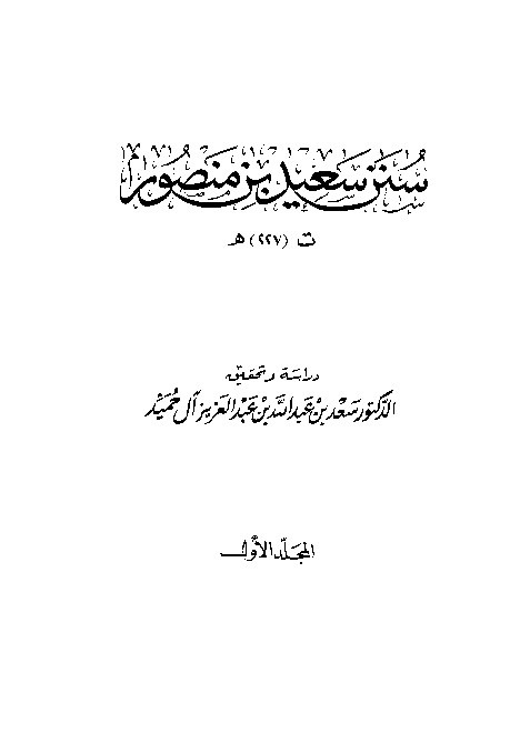 Sunan Said Ibnu Manshur Jilid 1
